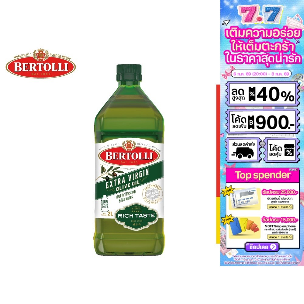 [ราคาพิเศษ] Bertolli น้ำมันมะกอก ปรุงอาหาร ขนาด 2 ลิตร เลือกได้ 3 แบบ