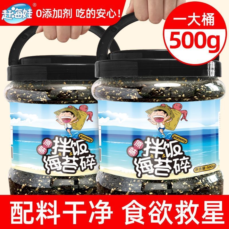 【赶海娃】官方芝麻海苔碎拌饭儿童即食紫菜碎宝宝商用大桶装500g7/3 【Gan Hai Wa】Official Sesame Seaweed Flakes for Children, Ready-t