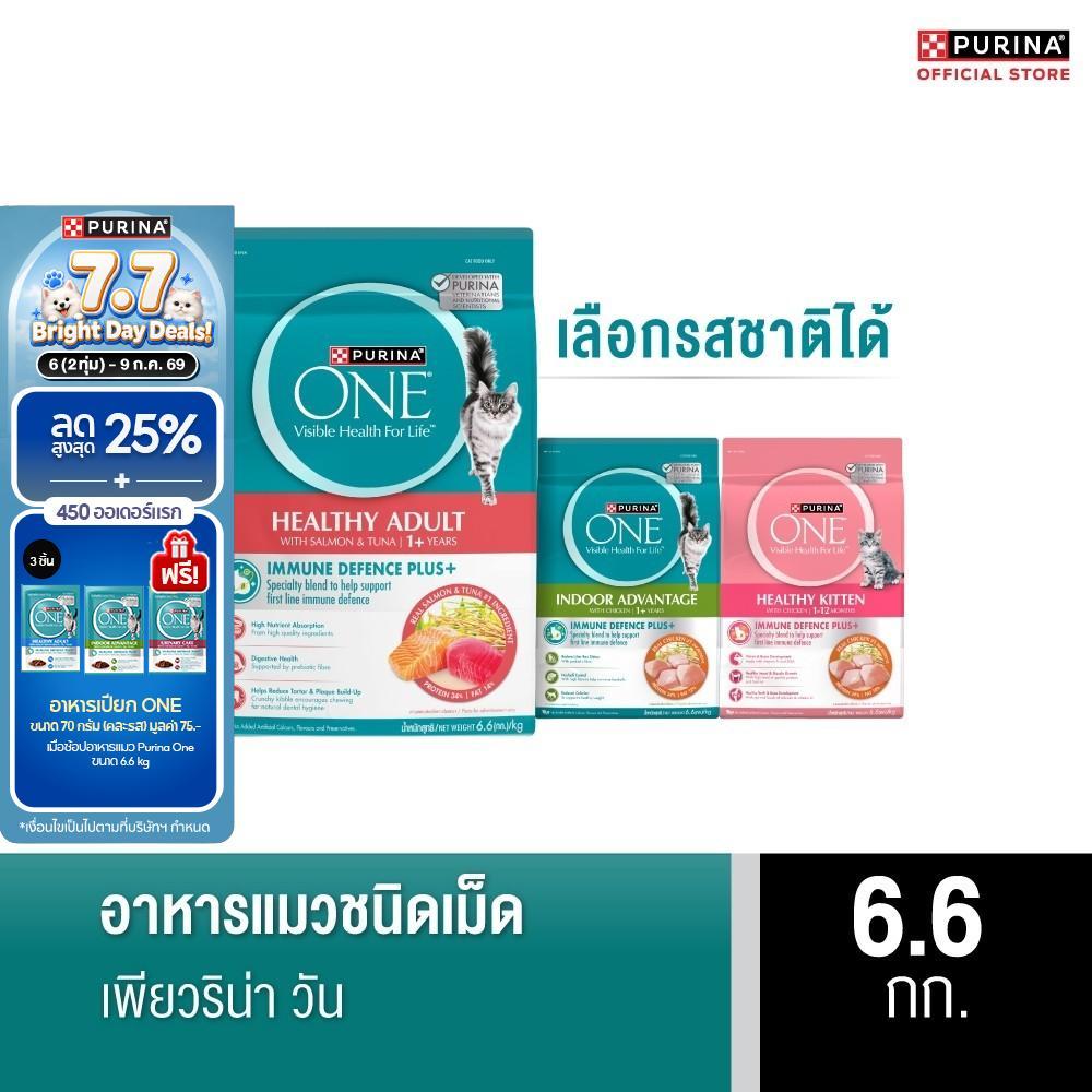 [เลือกรสชาติได้] Purina One อาหารแมว 6.6กก x2