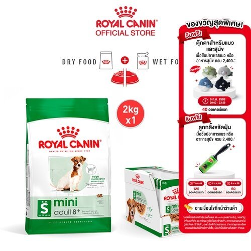 [เซตคู่สุดคุ้ม] Royal Canin Mini Adult 8+ 2kg+Royal Canin Mini Ageing 12+ Pouch Gravy สุนัขพันธุ์เล็ก อายุ 8 ปีขึ้นไป