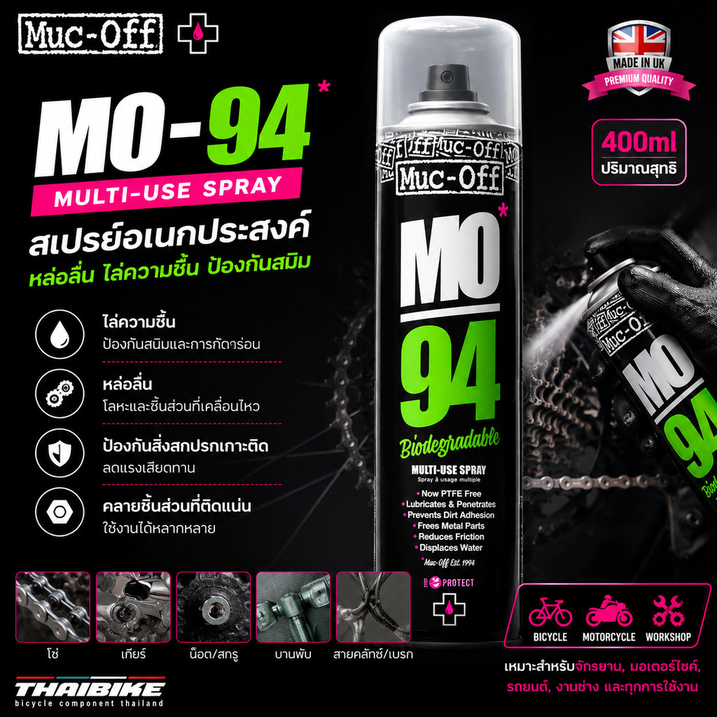 สเปรย์อเนกประสงค์สำหรับจักรยาน หล่อลื่น ไล่ความชื้น MUC OFF MO94 400ml Multi-Use Spray