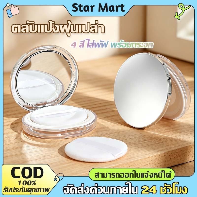 STAR กล่องเปล่า ใส่พัฟ พร้อมกระจก กระปุกเปล่า แบบพกพา แบบบางพิเศษ แป้งพัฟแต่งหน้า สําหรับใส่แป้งฝุ่น