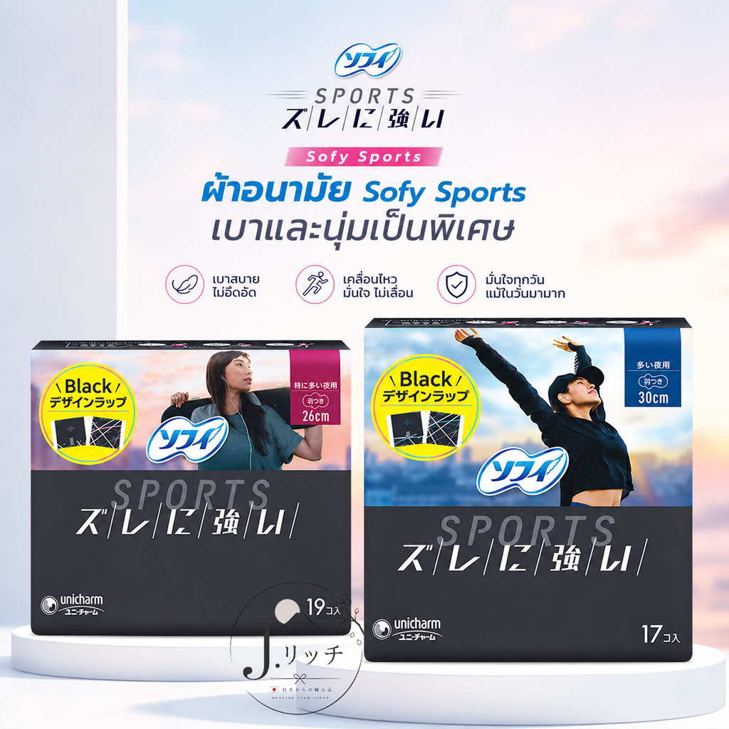 Sofy Sports ผ้าอนามัยแบบแผ่น เบาและนุ่มเป็นพิเศษเล่นกีฬาก็ไม่สะดุด