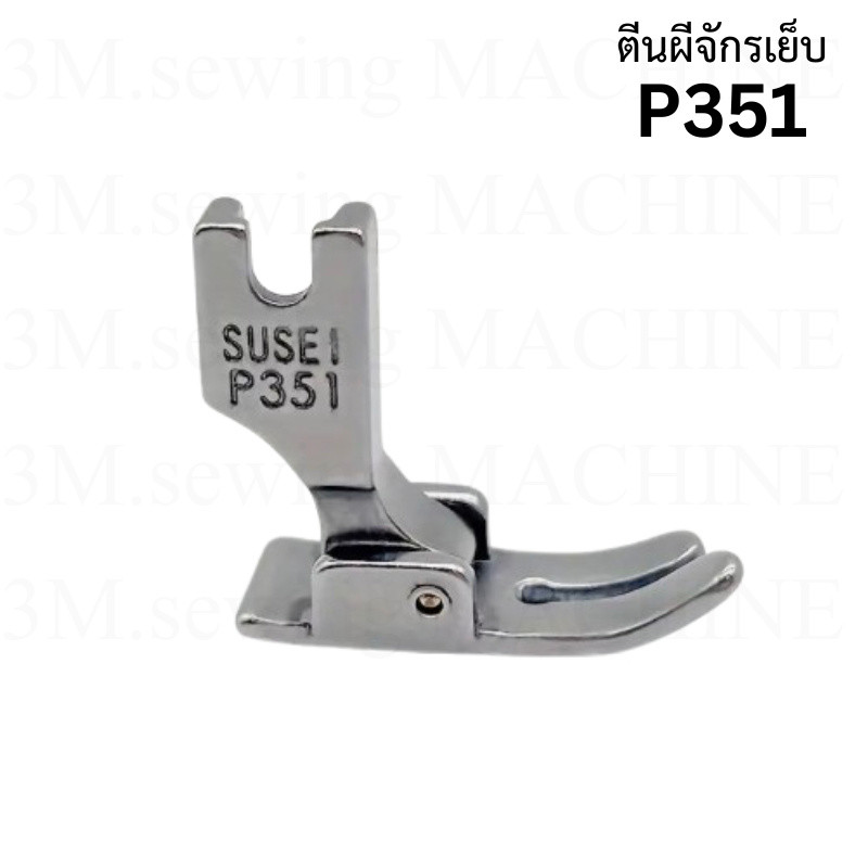 ตีนผีเย็บผ้า SUSEI สำหรับจักรอุตสาหกรรม P351
