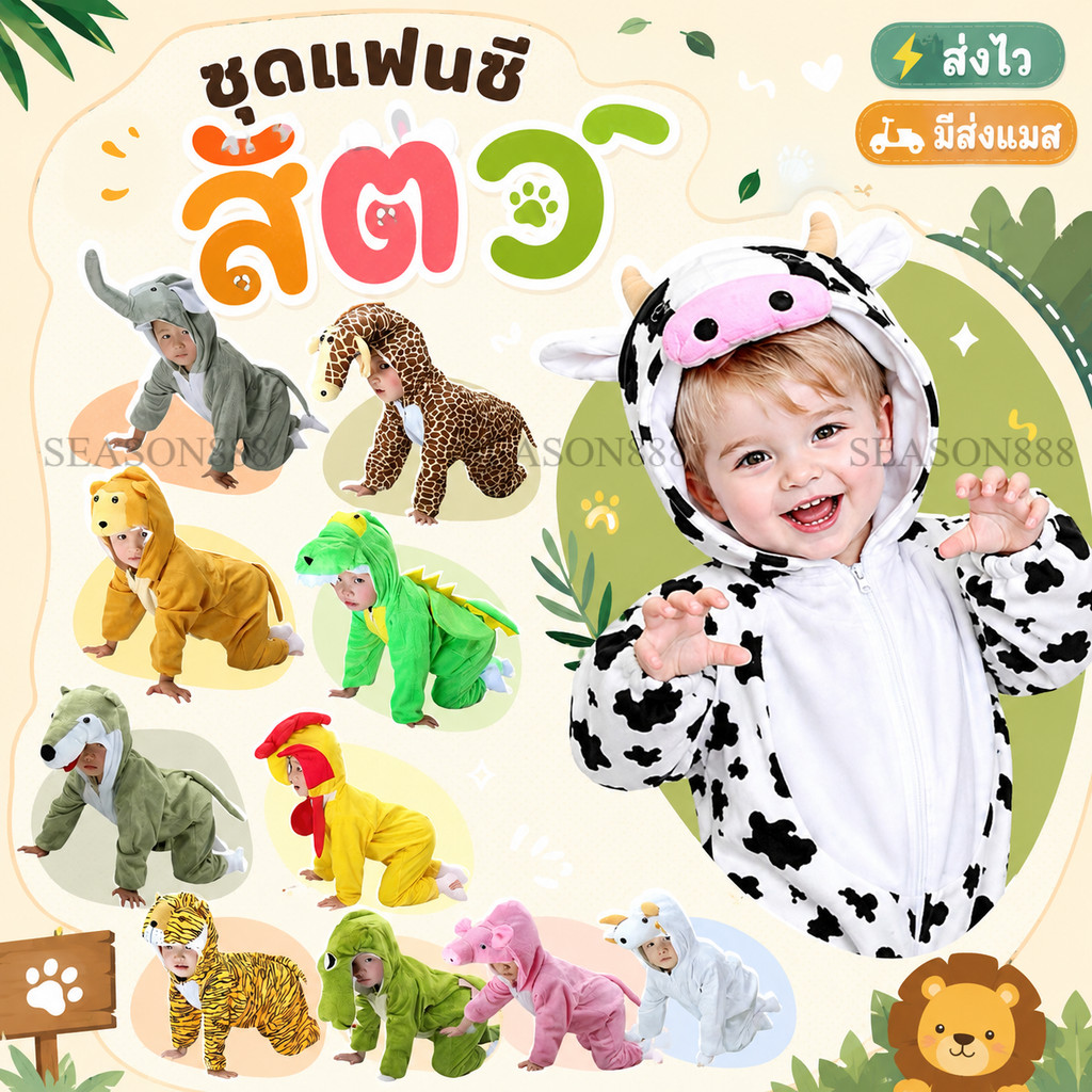 พร้อมส่ง จาก กทม ไซส์100-160 ชุดแฟนซี ชุดสัตว์ ชุดวัว หมู กระต่าย ช้าง ม้าลาย เสือ ไก่ ลิง หมี หมา แกะ ชุดเล่านิทาน
