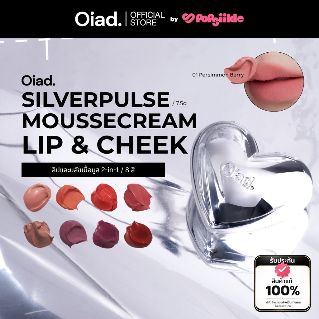 OIAD Silverpulse Moussecream Lip & Cheek ลิปและบลัชเนื้อมูส 2-in-1