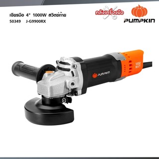 PUMPKIN J-Series เจียรมือ 4" 1000W สวิตซ์ท้าย J-G9900RX 50349