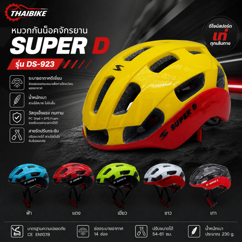 🪶 หมวกกันน็อคจักรยาน SUPER D รุ่น DS-923