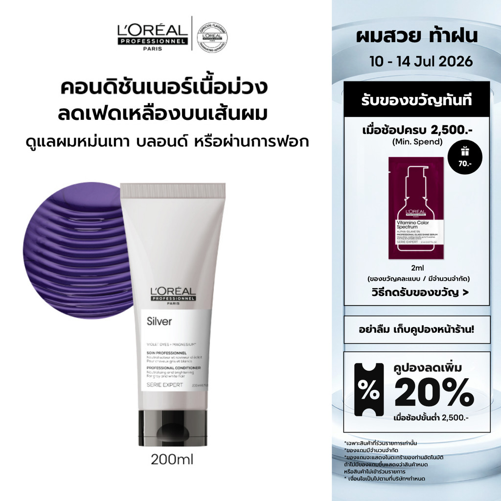 [เซตแชมพูม่วง+คอนดิชันเนอร์] L'Oreal Professionnel Silver เซตดูแลผมทำสีโทนหม่น เทา บลอนด์ ลดไรเหลือง 300ml + 200ml