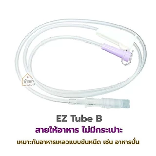 [10ชิ้น] *ขายแยก* EZ Bag ถุงให้อาหารทางสายยาง / EZ Tube สายให้อาหารทางสายยาง ใช้ให้อาหารเหลว สำหรับผู้ป่วย