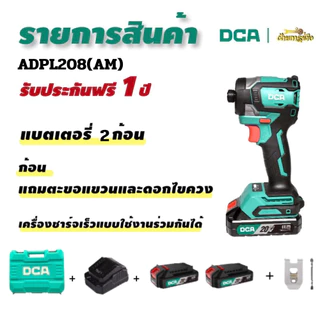 ไขควงกระแทก 20V ADPL208(ADM), ADPL208(AM) DCA