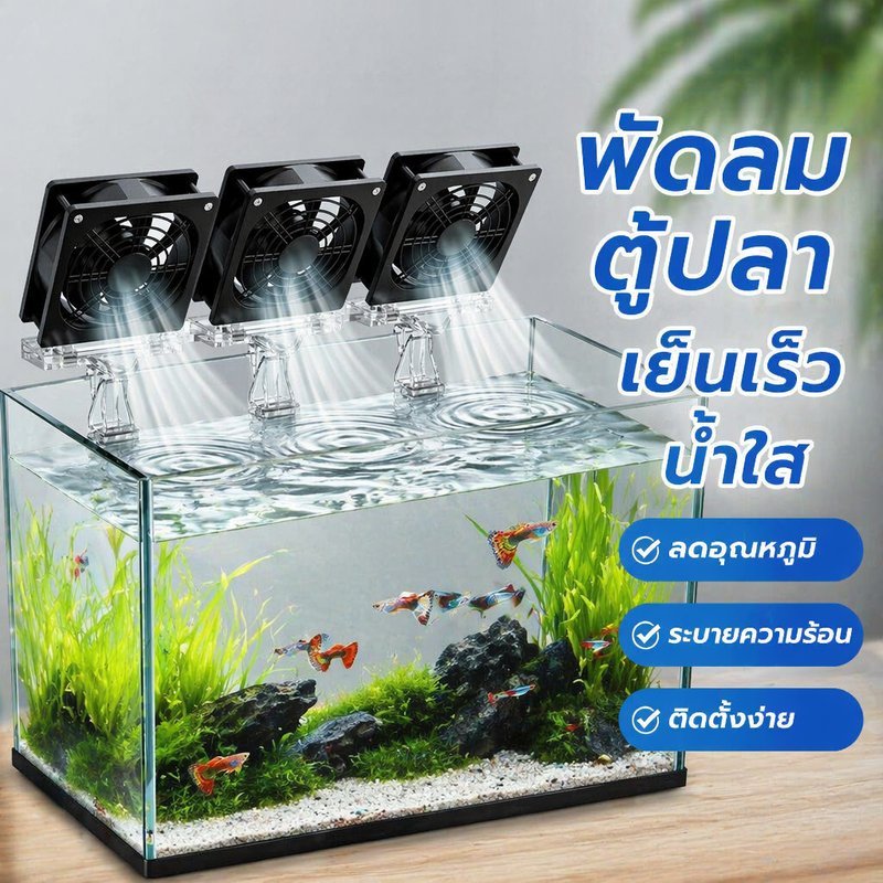 พัดลมตู้ปลา USB ระบายความร้อน ติดขอบตู้ ปรับระดับลม เงียบ หัวเดี่ยว สองหัว สามหัว
