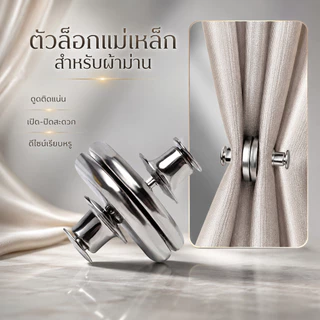 แม่เหล็กติดผ้าม่าน ตัวล็อกผ้าม่านแม่เหล็ก กันแสงลอด แม่เหล็กแรง ไม่ต้องเจาะ ติดตั้งง่าย CXT020
