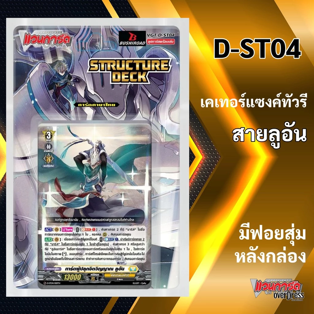 แวนการ์ด D-ST04 ชุดพร้อมเล่น Structure Deck D Fight เนชั่น เคเทอร์แซงค์ทัวรี สายลูอัน