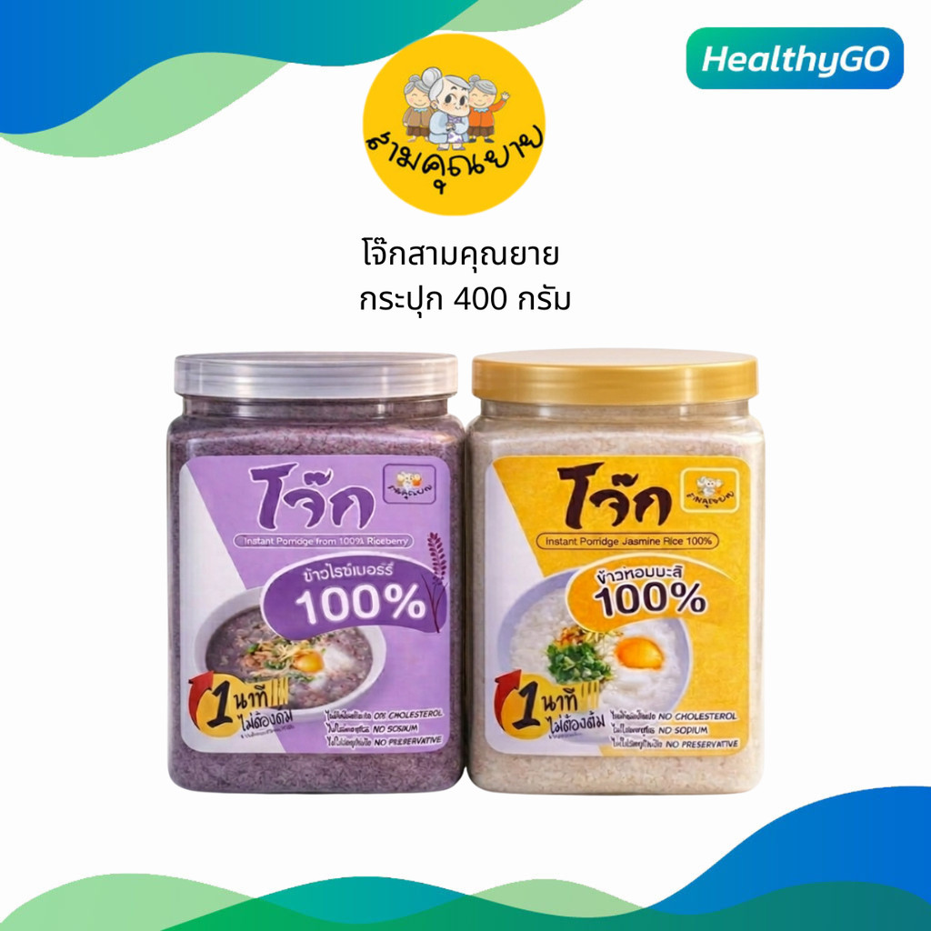 โจ๊กสามคุณยาย โจ๊กข้าวหอมมะลิแท้ 100%และโจ๊กข้าวไรซ์เบอร์รี่ อร่อยง่ายๆใน1นาที ขนาด 400 กรัม อาหารเจ อาหารแห้ง
