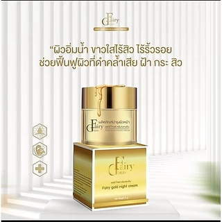 แฟรี่โกลด์ Fairy Gold cream ครีม / เซรั่ม Fairy Gold