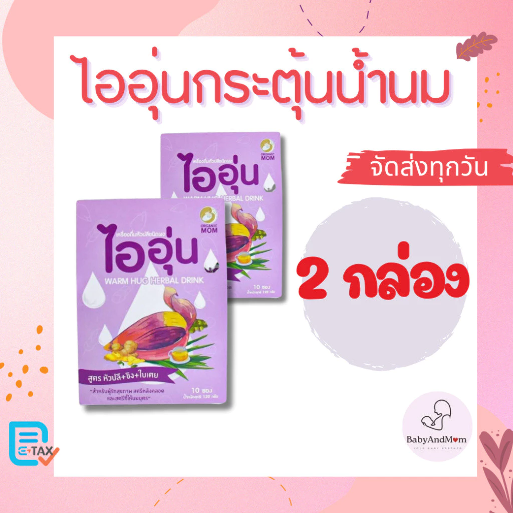 ส่งด่วนภายในวัน ไออุ่น 2 กล่อง เครื่องดื่มหัวปลี ชนิดผง สูตรหัวปลี ขิง ใบเตย Pregnancy Maternity