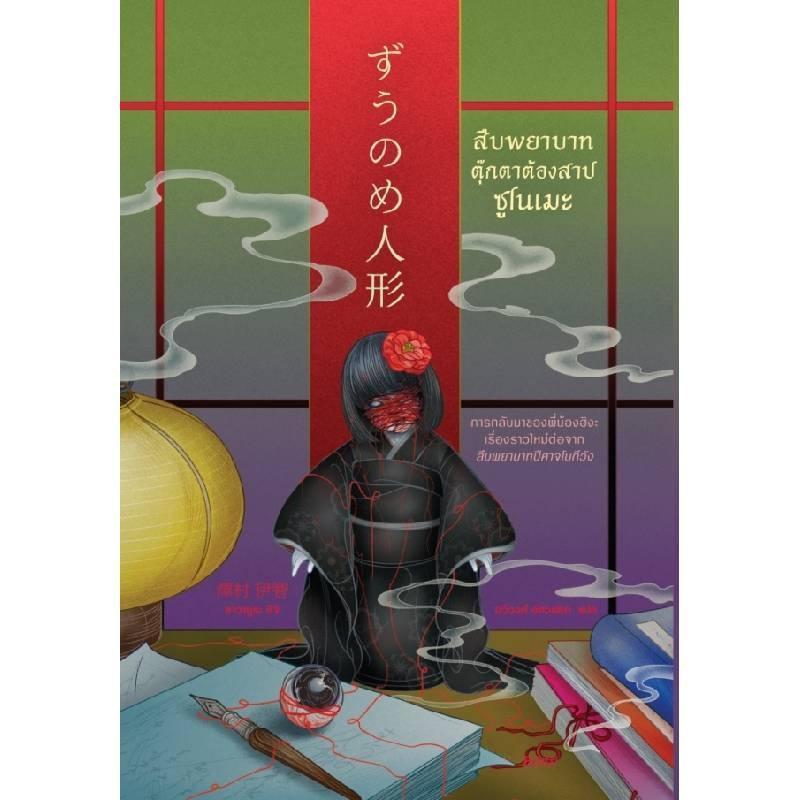 B2S หนังสือ สืบพยาบาทตุ๊กตาต้องสาปซูโนเมะ โดย ซาวามูระ อิจิ