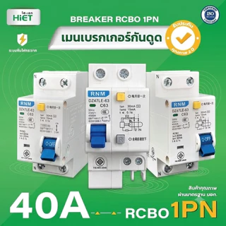 เมนกันดูด RCBO เบรกเกอร์กันดูด 1P+N 10-63A แบบติดราง DIN ป้องกันไฟรั่ว ไฟดูด ไฟเกิน ไฟฟ้าลัดวงจร เซอร์กิตเบรกเกอร์