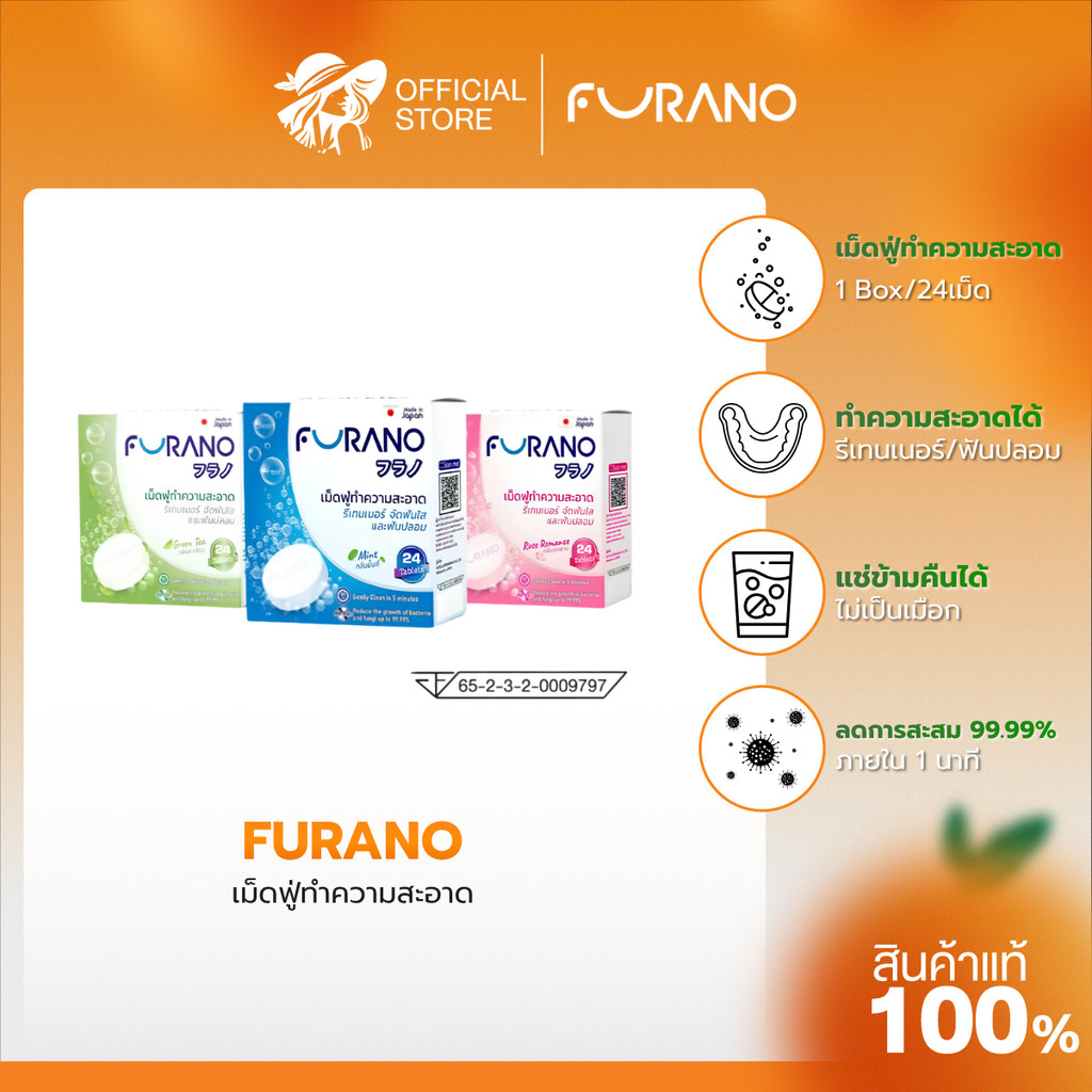 FURANO เม็ดฟู่ทำความสะอาดรีเทนเนอร์ ฟันปลอม ขจัดคราบ กลิ่นสะอาด (1 กล่อง 24 เม็ด) มี อย.จากประเทศญี่ปุ่น