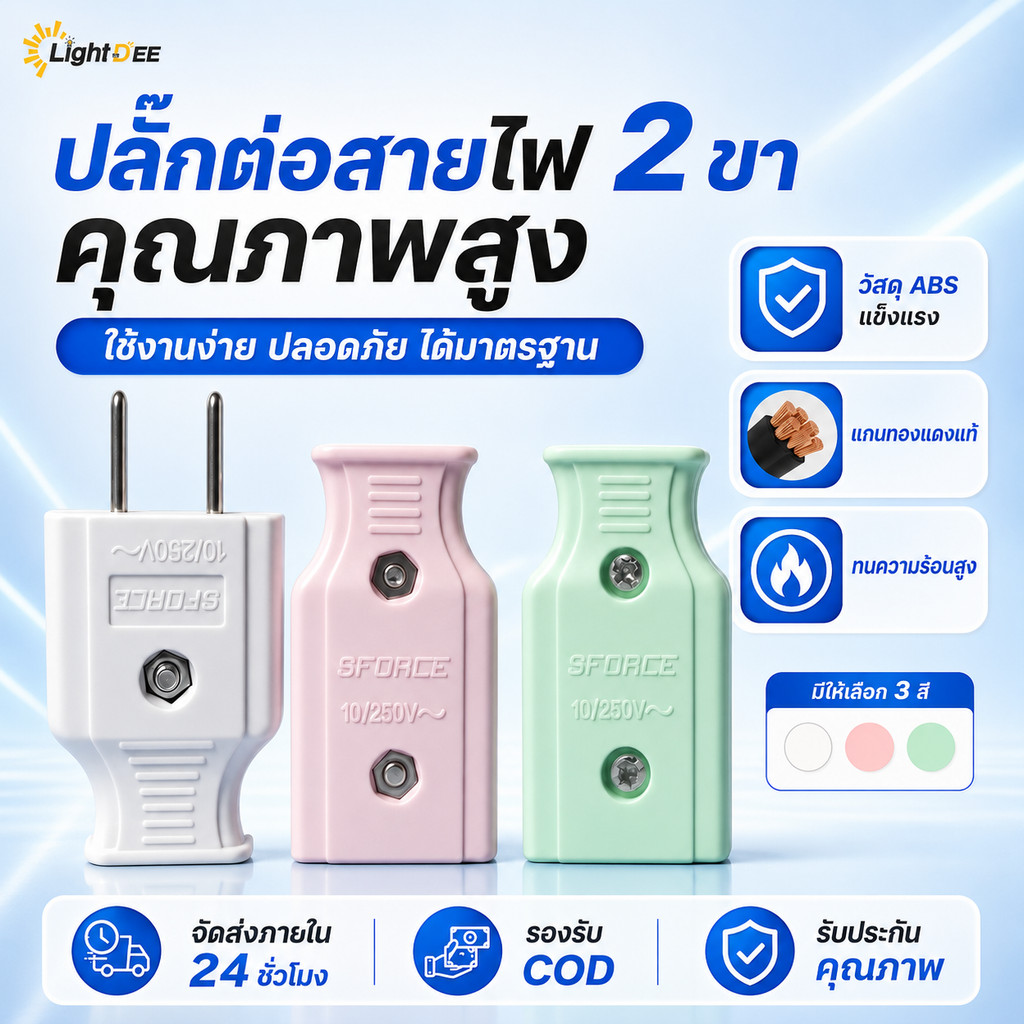 ปลั๊กไฟ 2 ขา ตัวผู้/ตัวเมีย 10A 250V ปลั๊กต่อสายไฟ วัสดุคุณภาพสูง แข็งแรง ทนความร้อน มี 3สี