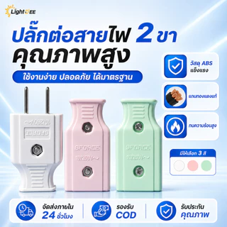 ปลั๊กไฟ 2 ขา ตัวผู้/ตัวเมีย 10A 250V ปลั๊กต่อสายไฟ วัสดุคุณภาพสูง แข็งแรง ทนความร้อน มี 3สี