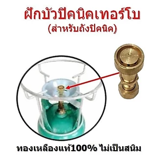 ฝักบัวปิคนิคเทอร์โบ หัวเตาเทอร์โบ ใช้ต่อถังปิคนิค(4กก.) ไฟแรง ทองเหลือง100%