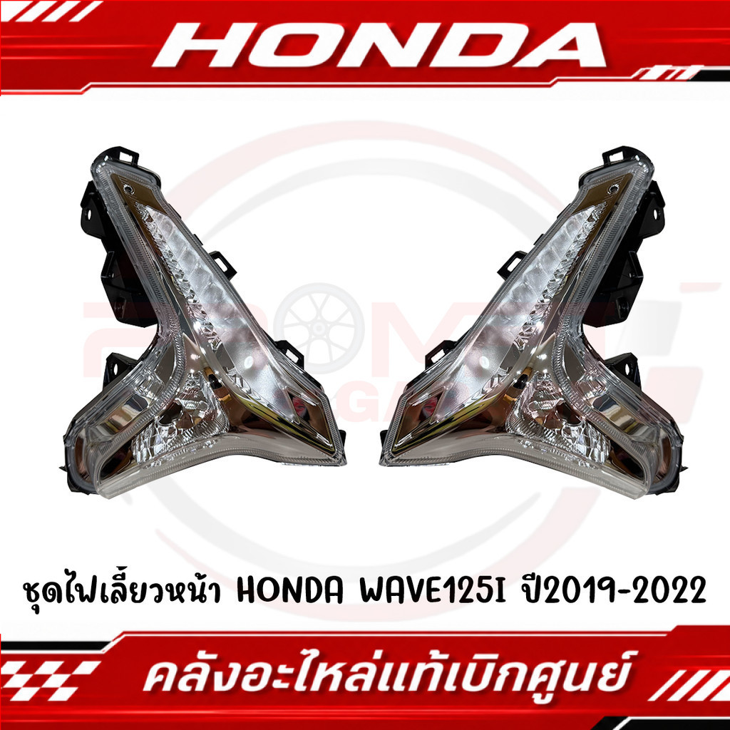 ชุดไฟเลี้ยวหน้า HONDA WAVE125I ปี2019-2021 รหัส 33460-K73-T61,33410-K73-T61 แท้เบิกศูนย์