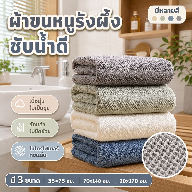 บน้ำดีขนไม่หลุด ทำจากผ้ารังผึ้งเนื้อดี เนื้อนุ่ม ทนทานต่อการซัก ปราศจากฟอร์มา ไม่มีสารเรืองแสง