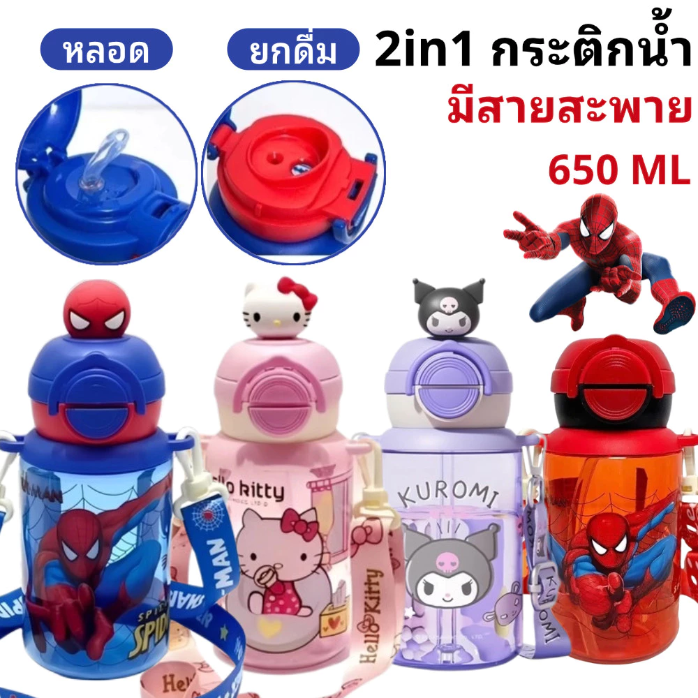 🇹🇭ส่งไว🔥กระติกน้ำเด็ก 2in1 650ml ยกดื่ม+หลอด มีสายสะพาย ขวดน้ำเด็กไปโรงเรียน ลายการ์ตูนน่ารัก พกพาสะดวก