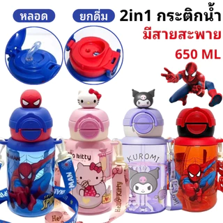 🇹🇭ส่งไว🔥กระติกน้ำเด็ก 2in1 650ml ยกดื่ม+หลอด มีสายสะพาย ขวดน้ำเด็กไปโรงเรียน ลายการ์ตูนน่ารัก พกพาสะดวก