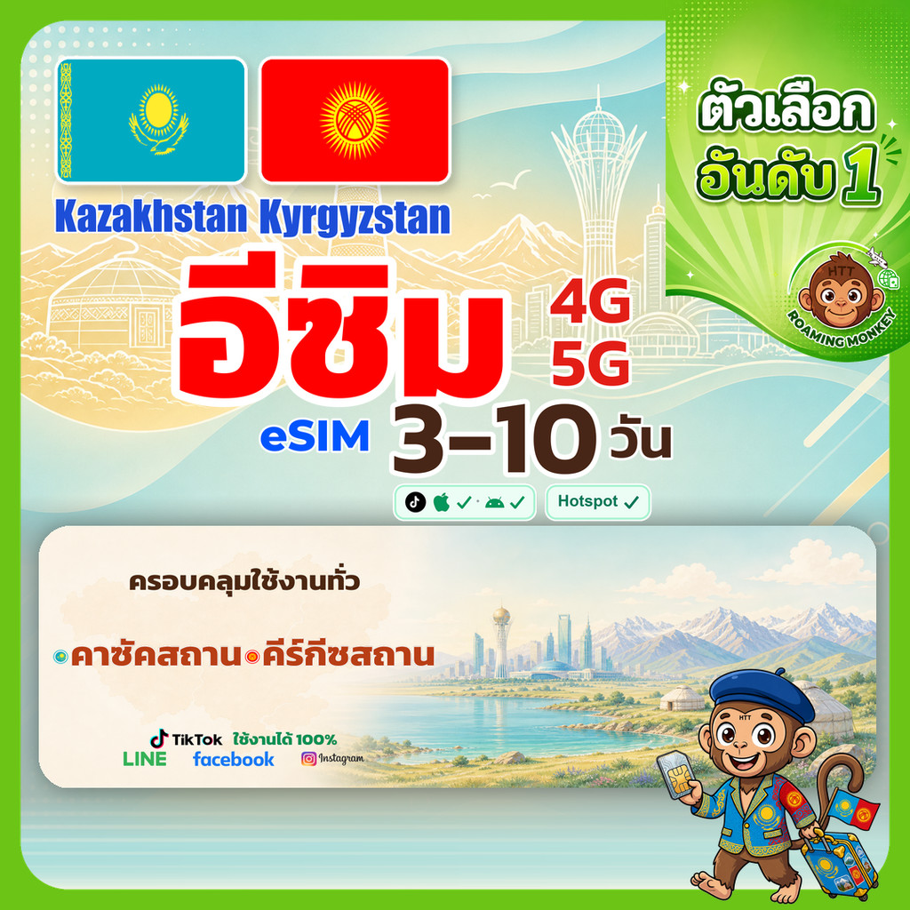 [eSIM] Kazakhstan+Kyrgyzstan 4G/5G 3-10 วัน ซิมเดินทาง ท่องเที่ยว คาซัคสถาน+คีร์กีซสถาน  โดย RoamingMonkey