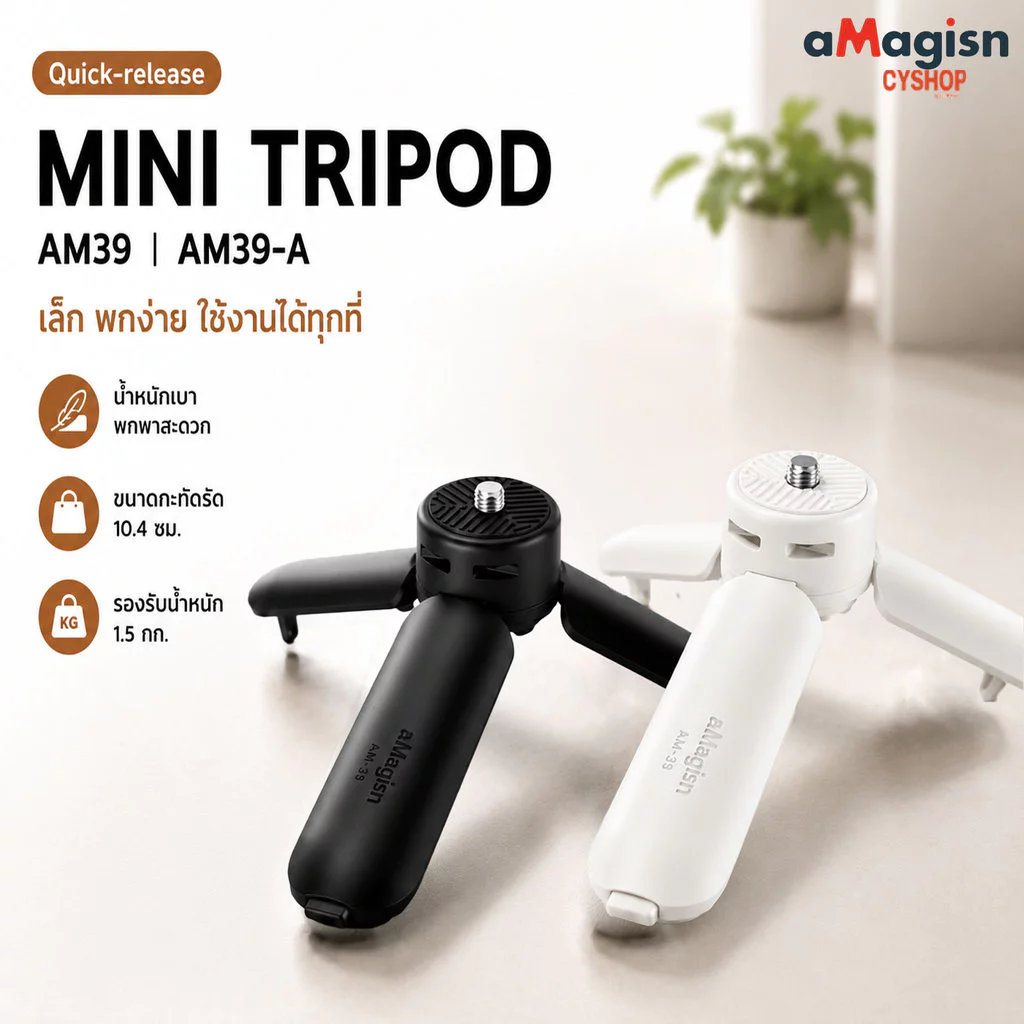 aMagisn AM39 MINI TRIPOD ขาตั้งกล้องขนาดเล็กแบบปลดเร็ว