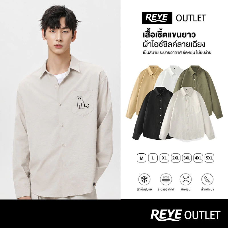 REYE เสื้อเชิ้ตแขนยาวผู้ชาย ผ้าไหมน้ำแข็ง คอเฉียง สไตล์เกาหลี แฟชั่นผู้ชาย หล่อเท่ เสื้อเชิ้ตทรงหลวม ใส่สบาย