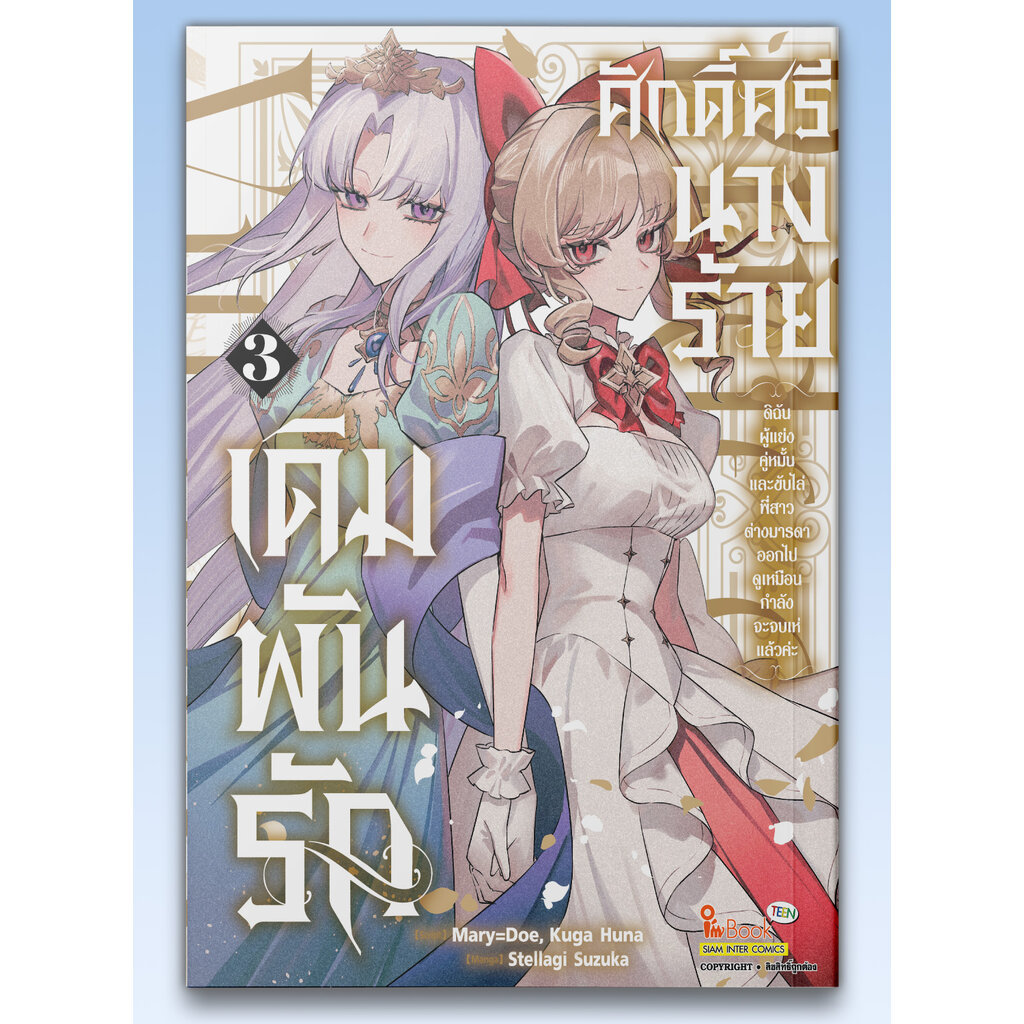 [แยกเล่ม] เดิมพันรักศักดิ์ศรีนางร้าย : ดิฉันผู้แย่งคู่หมั้นและขับไล่พี่สาวต่างมารดาออกไป ดูเหมือนกำลังจะจบเห่แล้วค่ะ ...