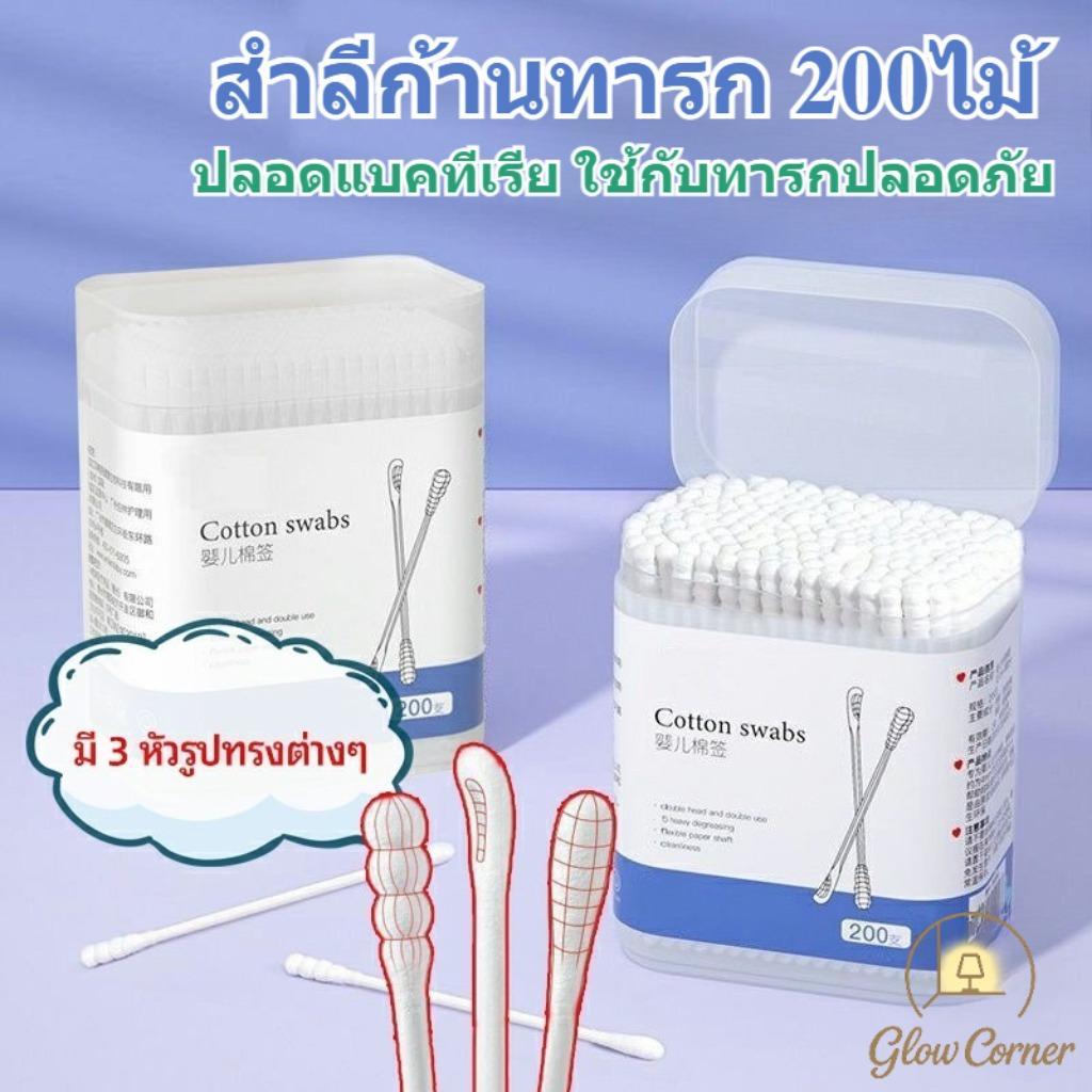 สำลีก้านคู่หัวเกรดการแพทย์ 200ไม้ กำจัดแบคทีเรียไร้สารเรืองแสง หัวสองแบบ ซึมซับดีไม่หลุดขุย ทำความสะอาดหูเด็กได้