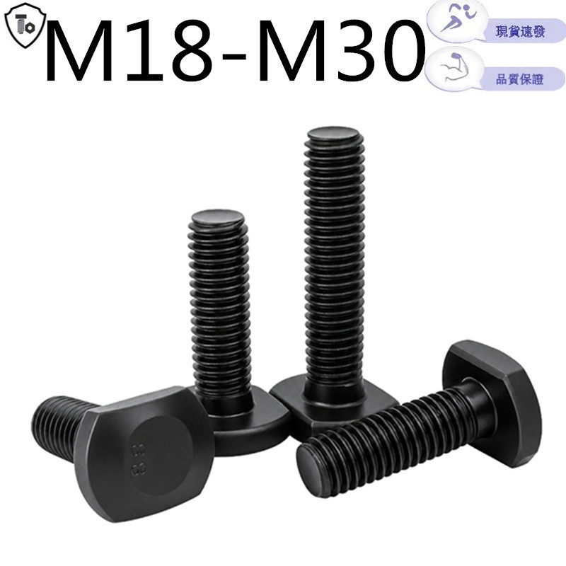 8.8 เกรด T-Shaped สกรูแผ่นความดันสกรู GB37 High-Strength Blackening T-Shaped Slot แม่พิมพ์ Bolt M18M