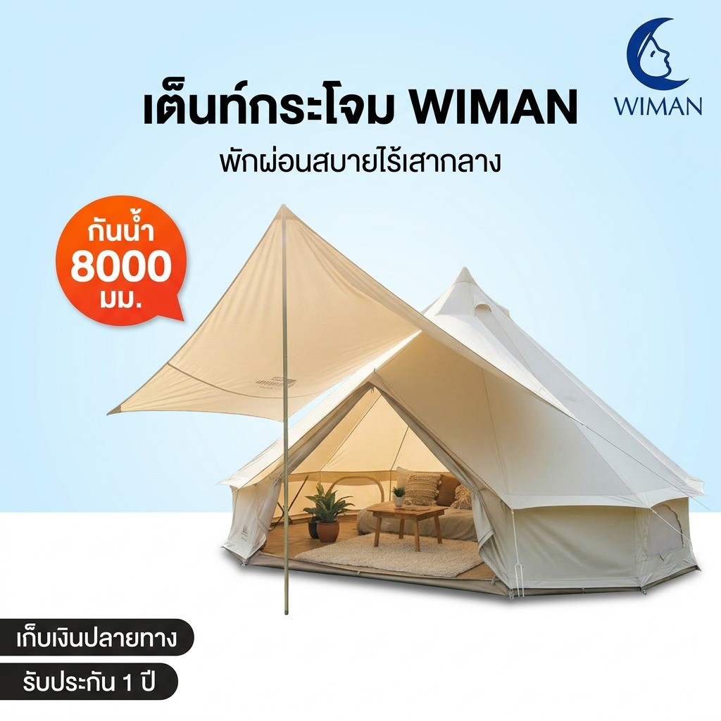 เต็นท์กระโจมไม่มีเสากลาง WIMAN ขนาดใหญ่ พรีเมียม เต็นท์แอร์ แคมป์ปิ้ง รีสอร์ท Bell Tent Canvas WIMAN