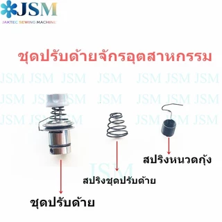 ชุดปรับด้าย5530จักรอุตสาหกรรม สปริงชุดปรับด้าย.สปริงหนวดกุ้ง *ราคาต่ออันทุกแบบ*