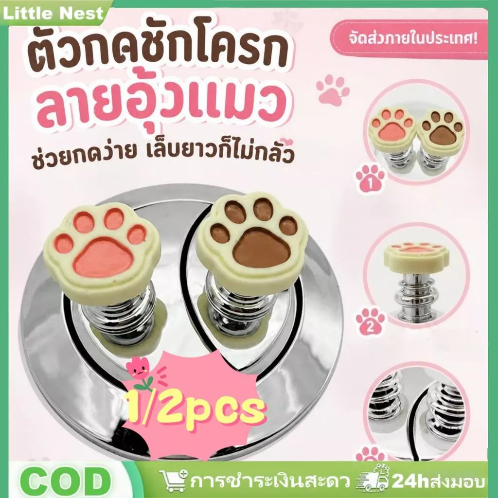 ปุ่มกดชักโครกรูปอุ้งเท้าแมวการ์ตูน 2 ชิ้น