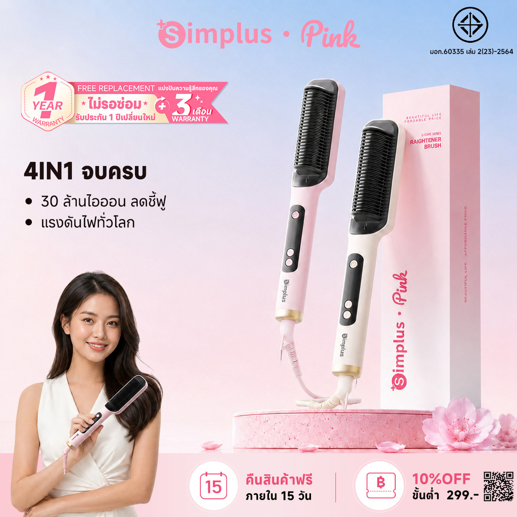 Simplus หวีผมตรง ไอออนลบ 30 ล้าน 4 ระดับ เคลือบเซรามิก อุ่นเร็ว 30 วิ จัดแต่งผมตรง/ม้วน พร้อมหน้าจอดิจิตอล ZFSH002