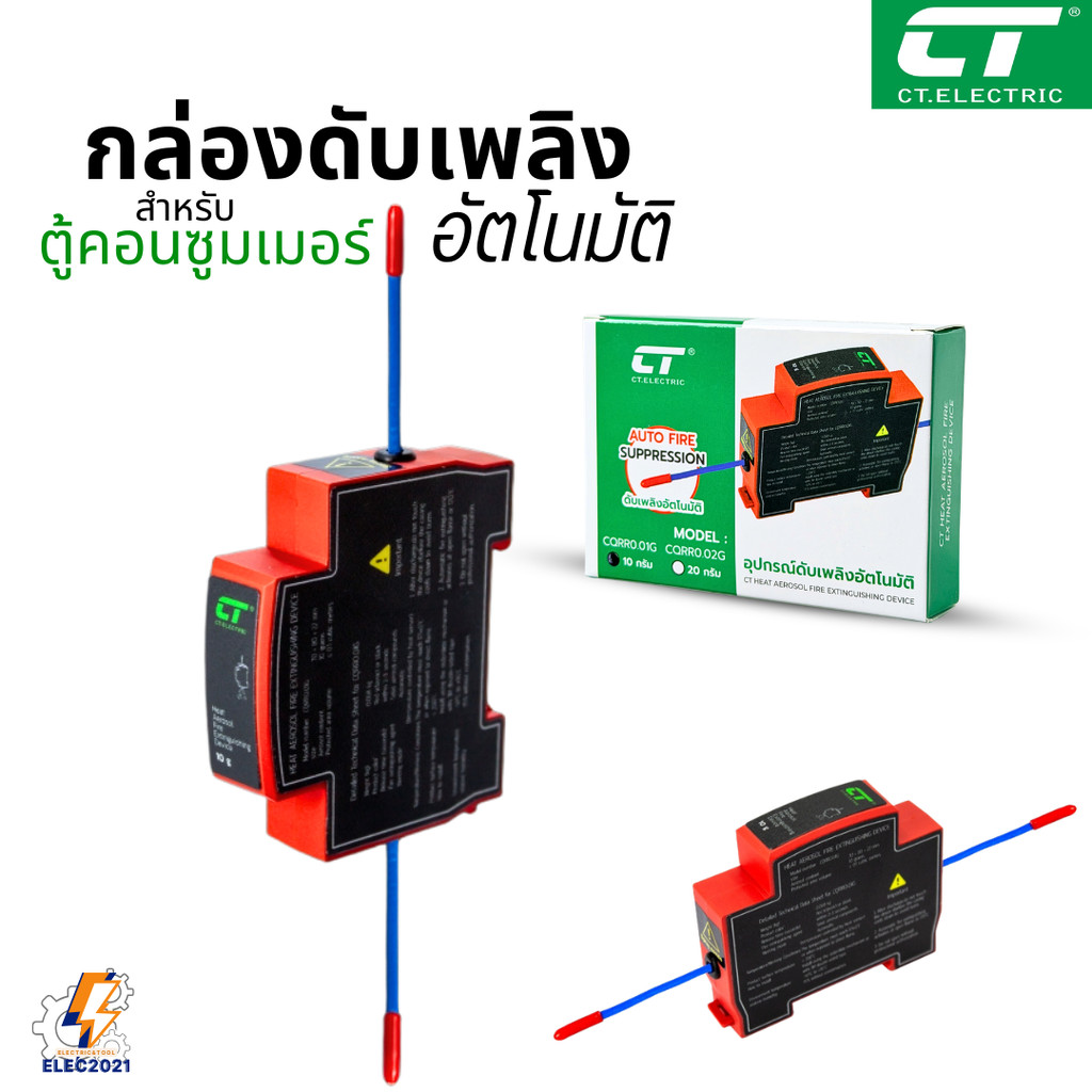 CT Electric กล่องดับเพลิงอัตโนมัติ สำหรับตู้คอนซูมเมอร์ ติดตั้งง่าย ใช้ได้จริง พร้อมส่ง