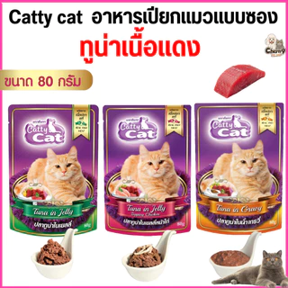 [[ยกลังจำนวน 48 ซอง]] อาหารเปียกแมว catty cat แคทตี้แคท ทำจากเนื้อปลาแท้ ขนาด 80 กรัม สูตรทูน่าเนื้อขาวและเนื้อแดง