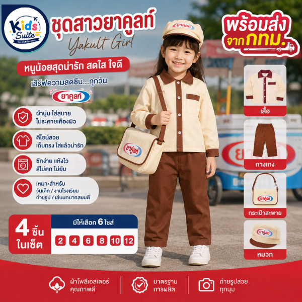 ชุดอาชีพเด็ก ชุดสาวยาคูลท์ เด็ก 2-9ปี ชุดเด็ก อาชีพในฝัน เสื้อผ้าเด็ก JYD