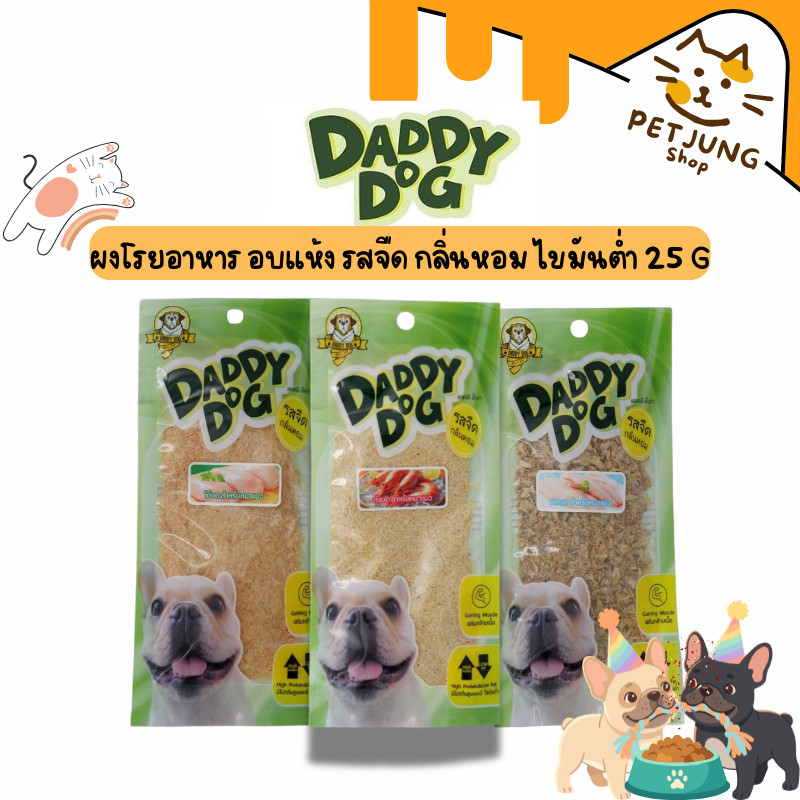 ผงโรยอาหาร สำหรับ สุนัขและแมว อบแห้ง​ รสจืด​ กลิ่นหอม​ ไขมันต่ำ 25 g