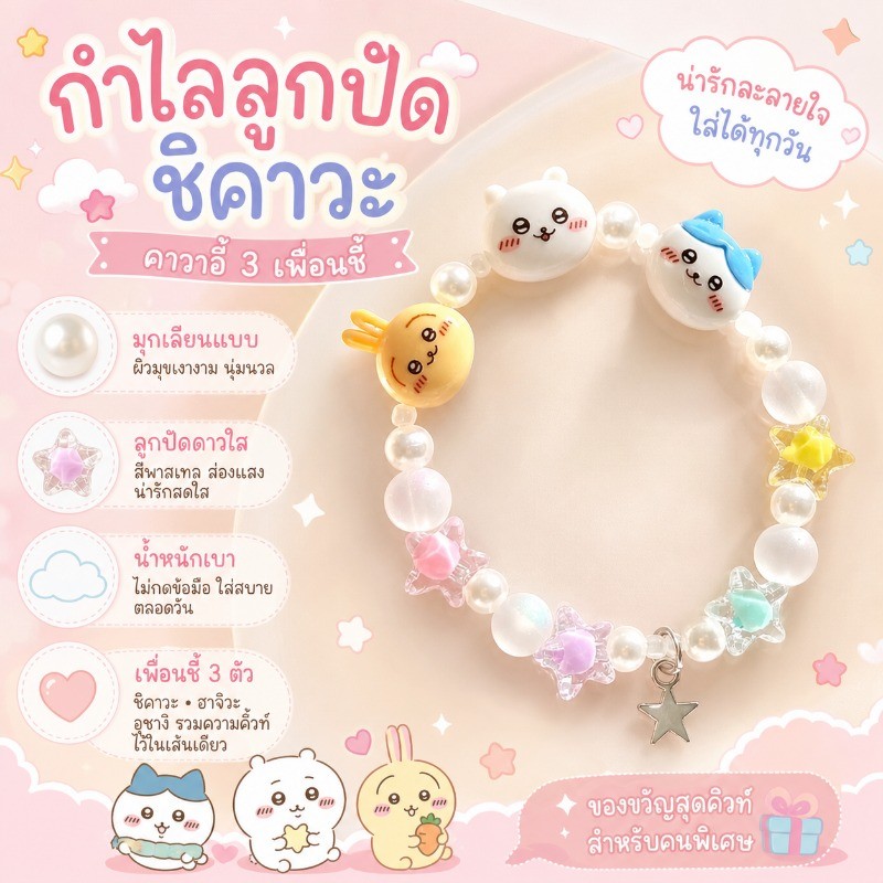 สร้อยข้อมือคิตตี้ ชิคะวะ (Chiikawa) การ์ตูนญี่ปุ่นสุดคาวาอี้ สไตล์มินิมอล ของขวัญคู่เพื่อนซี้ ดีไซน์เก๋ไม่ซ้ำใคร