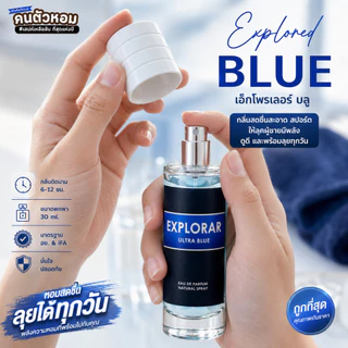 น้ำหอม Explored Blue : เอ็กโพรเลอร์ บลู 30 ml. คนตัวหอม Person Fragrant สินค้าแท้ 100% ตรงจากบริษัท ID: 1165