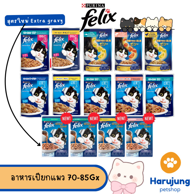 Purina FELIX เฟลิกซ์ อาหารเปียกแมว ขนาด 70-85 กรัม