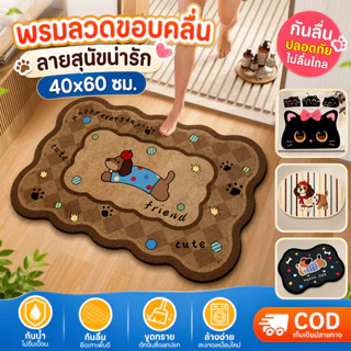 COD พรมลวด40*60ซม. ขอบคลื่นลายสุนัข กันลื่น กันน้ำ ล้างง่าย ขูดทราย ประตู ห้องอาบน้ำ บ้านมีสัตว์เลี้ยง