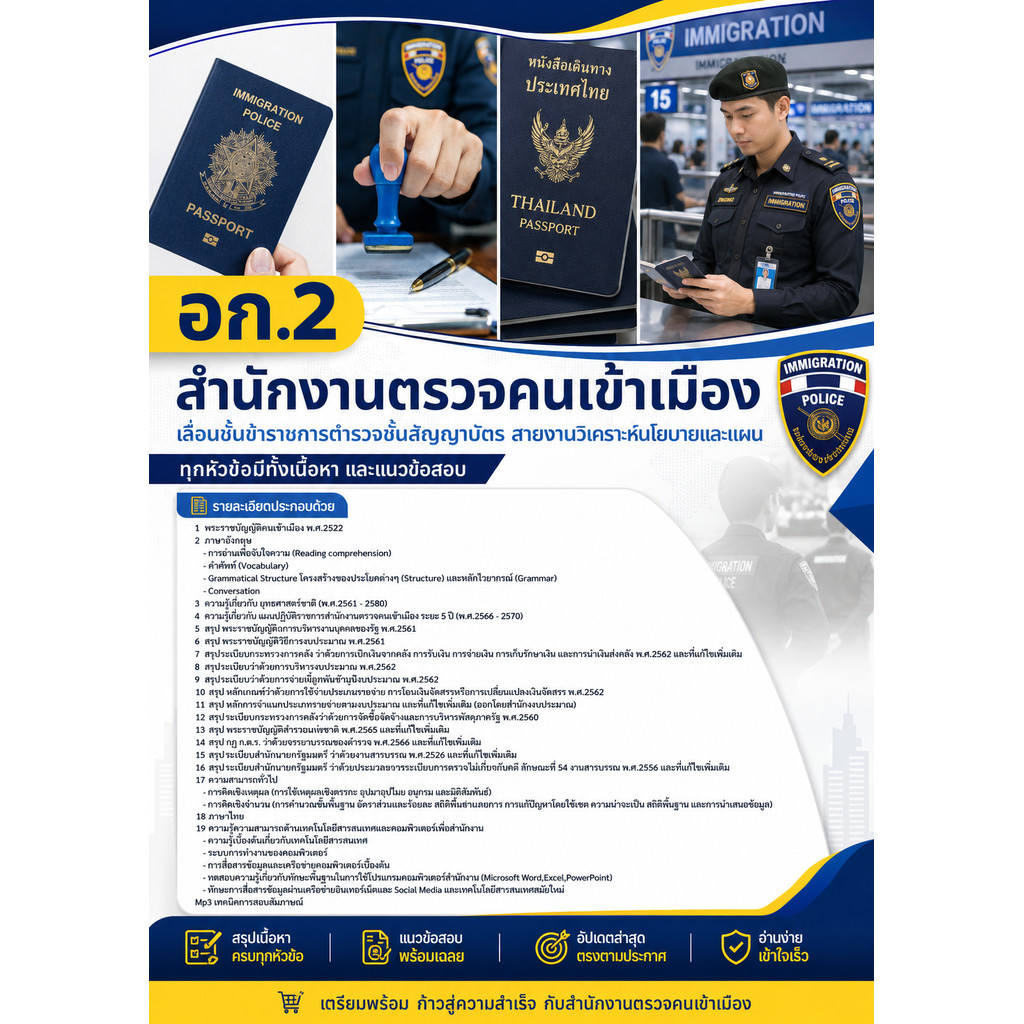 แนวข้อสอบ นายร้อย ตม. อก2 สายงานวิเคราะห์นโยบายและแผน สำนักงานตรวจคนเข้าเมือง